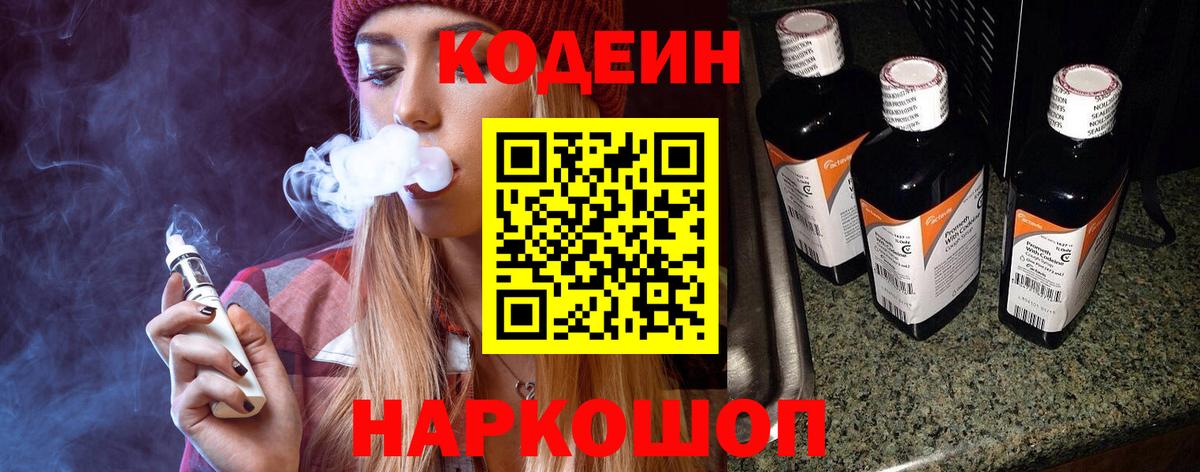 Codein Purple Drank  Кодеин Purple Drank  Вход с VPN  Обь 